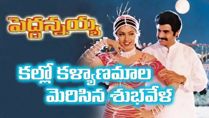 Kallo Kalyana Mala Lyric Kallo Kalyana Mala Lyrics కల్లో కళ్యాణమాల మెరిసిన శుభవేళ