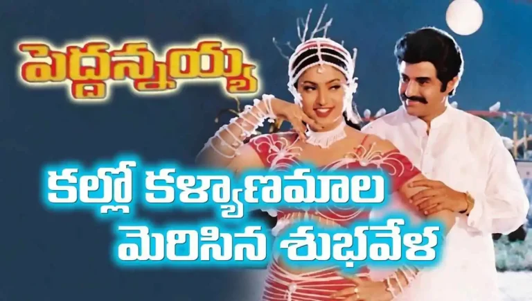 Kallo Kalyana Mala Lyrics కల్లో కళ్యాణమాల మెరిసిన శుభవేళ