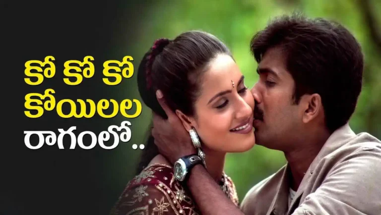 Ko Ko Koyilala Ragamlo Lyrics Telugu