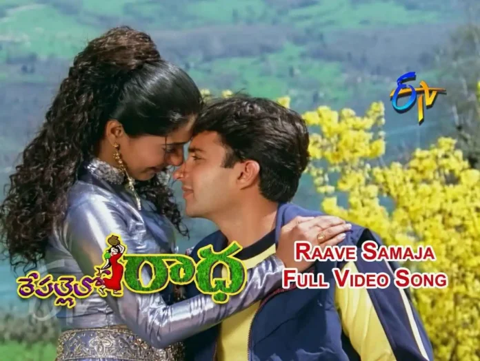 Rave samajavaragamana Raave SaamrajaVaragamana Repallelo Radha రావే సామజవరగమన