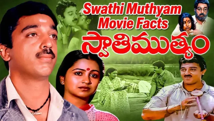 Swathi Muthyam Swathi Muthyam